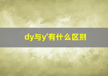 dy与y'有什么区别