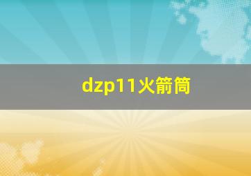 dzp11火箭筒