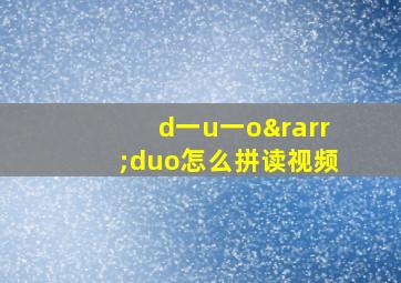 d一u一o→duo怎么拼读视频