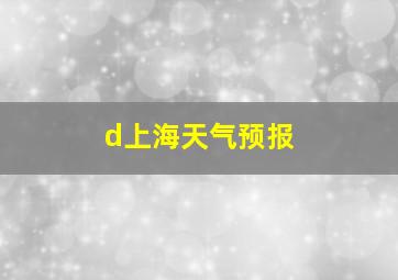 d上海天气预报