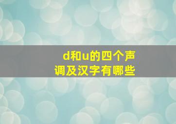 d和u的四个声调及汉字有哪些