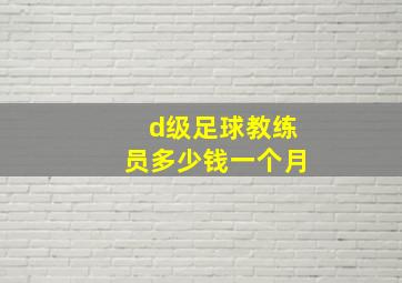 d级足球教练员多少钱一个月