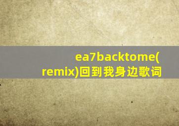 ea7backtome(remix)回到我身边歌词