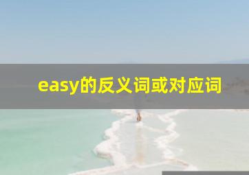 easy的反义词或对应词