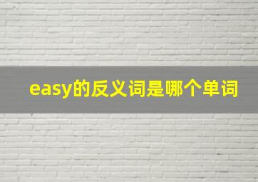 easy的反义词是哪个单词