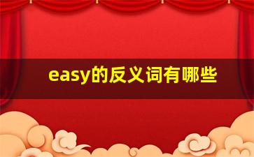 easy的反义词有哪些