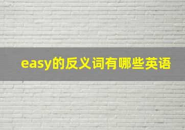 easy的反义词有哪些英语