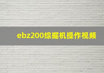 ebz200综掘机操作视频