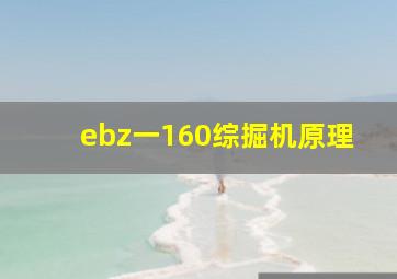 ebz一160综掘机原理