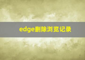 edge删除浏览记录