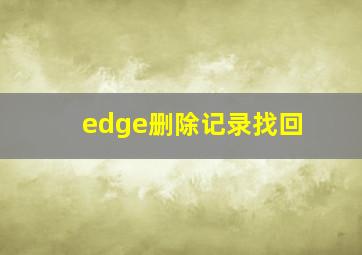 edge删除记录找回