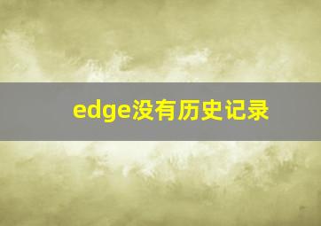 edge没有历史记录