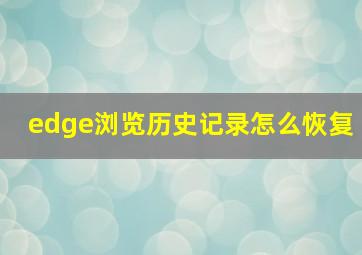 edge浏览历史记录怎么恢复