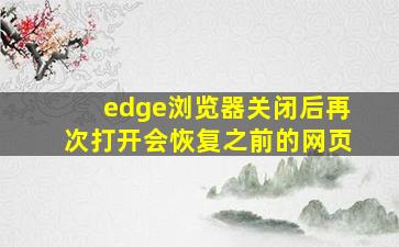 edge浏览器关闭后再次打开会恢复之前的网页