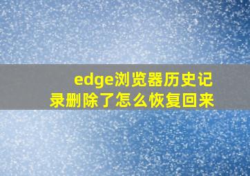 edge浏览器历史记录删除了怎么恢复回来