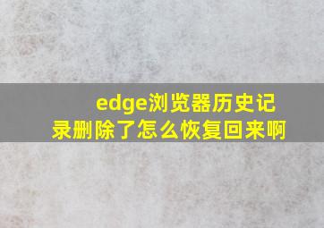 edge浏览器历史记录删除了怎么恢复回来啊