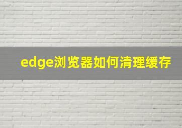 edge浏览器如何清理缓存