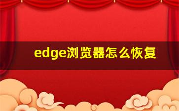 edge浏览器怎么恢复