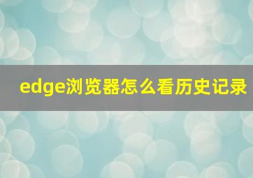 edge浏览器怎么看历史记录