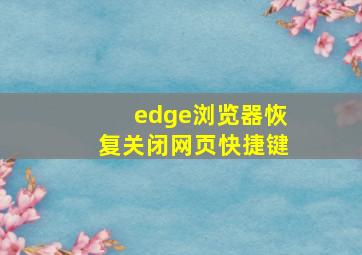 edge浏览器恢复关闭网页快捷键