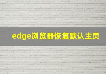 edge浏览器恢复默认主页