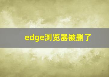 edge浏览器被删了