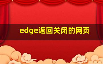 edge返回关闭的网页