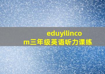 eduyilincom三年级英语听力课练