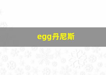 egg丹尼斯