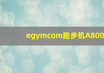 egymcom跑步机A800