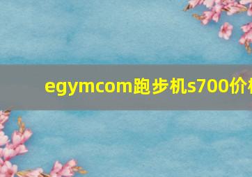 egymcom跑步机s700价格