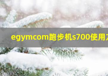 egymcom跑步机s700使用方法