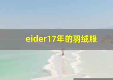 eider17年的羽绒服