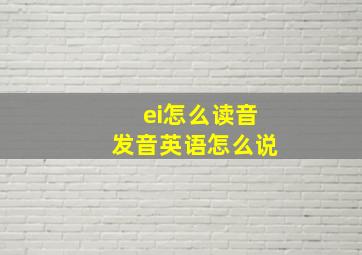 ei怎么读音发音英语怎么说