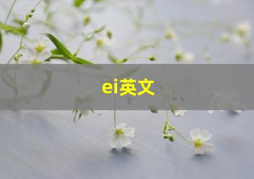 ei英文