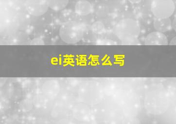 ei英语怎么写