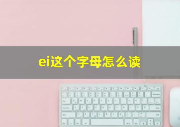 ei这个字母怎么读