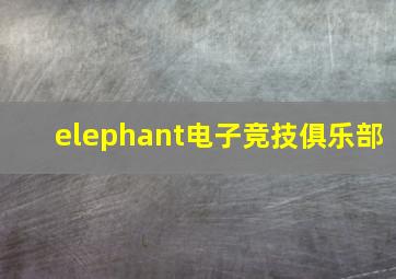 elephant电子竞技俱乐部