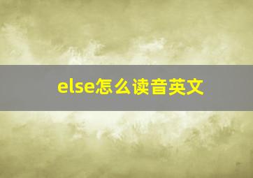 else怎么读音英文