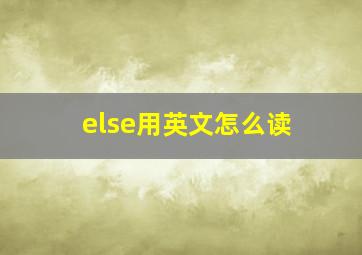 else用英文怎么读