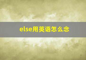 else用英语怎么念