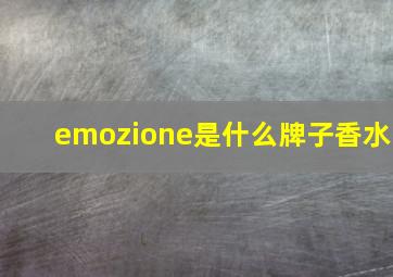 emozione是什么牌子香水