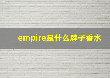 empire是什么牌子香水