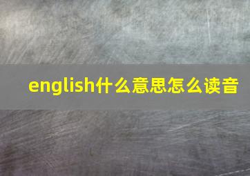 english什么意思怎么读音