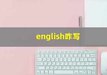 english咋写