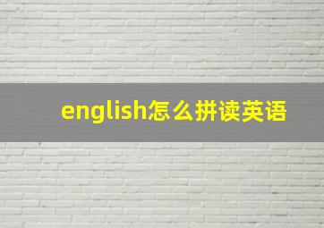 english怎么拼读英语