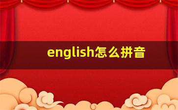 english怎么拼音