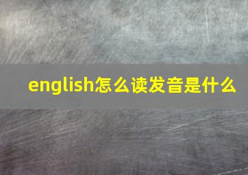 english怎么读发音是什么