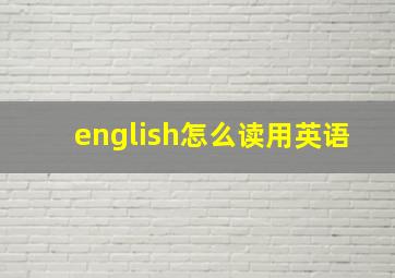 english怎么读用英语