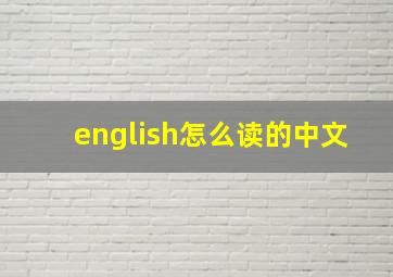 english怎么读的中文